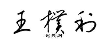 梁锦英王朴利草书个性签名怎么写