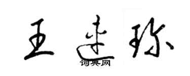 梁锦英王连珍草书个性签名怎么写