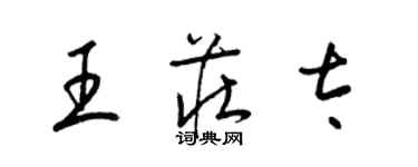 梁锦英王庄太草书个性签名怎么写