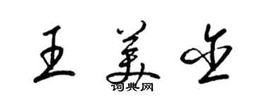 梁锦英王美含草书个性签名怎么写