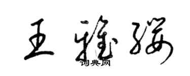 梁锦英王雅缨草书个性签名怎么写