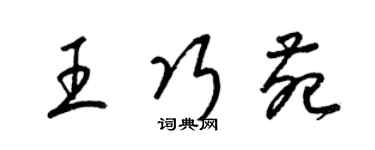 梁锦英王巧苑草书个性签名怎么写