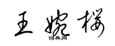 梁锦英王婉樱草书个性签名怎么写