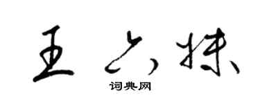 梁锦英王六妹草书个性签名怎么写