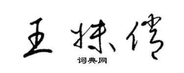 梁锦英王妹俏草书个性签名怎么写