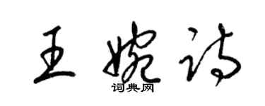 梁锦英王婉诗草书个性签名怎么写