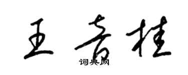 梁锦英王音桂草书个性签名怎么写