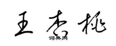 梁锦英王杏桃草书个性签名怎么写