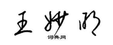 梁锦英王妙明草书个性签名怎么写