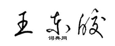 梁锦英王东皎草书个性签名怎么写