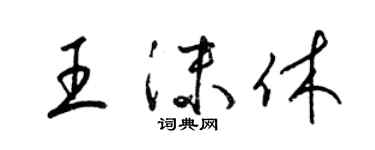 梁锦英王沫休草书个性签名怎么写