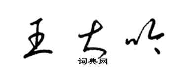 梁锦英王大吟草书个性签名怎么写