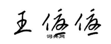梁锦英王优优草书个性签名怎么写