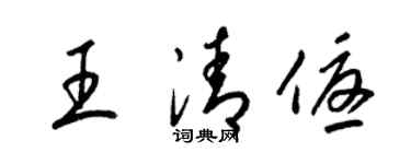 梁锦英王清优草书个性签名怎么写