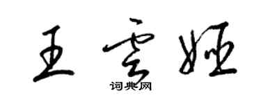 梁锦英王云姬草书个性签名怎么写