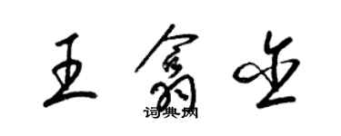 梁锦英王翕含草书个性签名怎么写