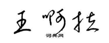 梁锦英王啊拉草书个性签名怎么写