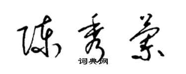 梁锦英陈秀兰草书个性签名怎么写