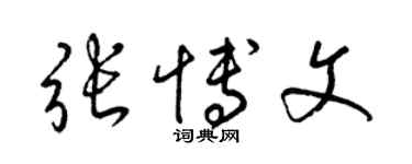 梁锦英张博文草书个性签名怎么写
