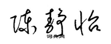 梁锦英陈静怡草书个性签名怎么写