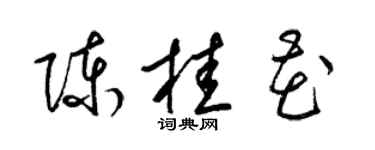 梁锦英陈桂花草书个性签名怎么写