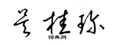 梁锦英吴桂珍草书个性签名怎么写