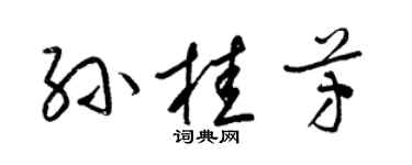 梁锦英孙桂芳草书个性签名怎么写