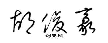 梁锦英胡俊豪草书个性签名怎么写