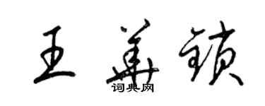 梁锦英王华锁草书个性签名怎么写