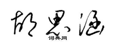梁锦英胡思涵草书个性签名怎么写