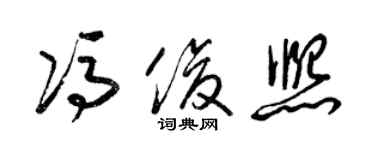 梁锦英冯俊熙草书个性签名怎么写