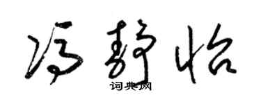 梁锦英冯静怡草书个性签名怎么写