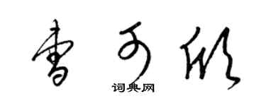 梁锦英曹可欣草书个性签名怎么写