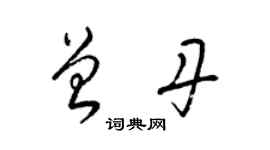 梁锦英曾丹草书个性签名怎么写