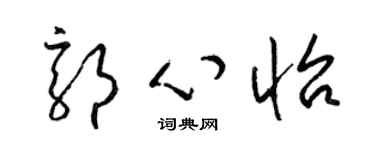 梁锦英郭心怡草书个性签名怎么写