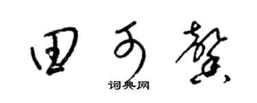 梁锦英田可馨草书个性签名怎么写