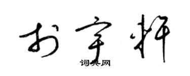 梁锦英于宇轩草书个性签名怎么写