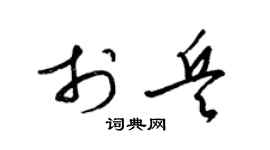 梁锦英于兵草书个性签名怎么写