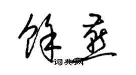 梁锦英余燕草书个性签名怎么写