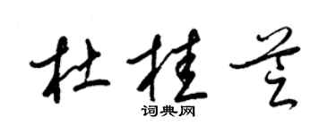 梁锦英杜桂芝草书个性签名怎么写