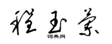 梁锦英程玉兰草书个性签名怎么写