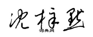 梁锦英沈梓默草书个性签名怎么写