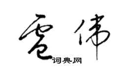梁锦英卢伟草书个性签名怎么写
