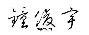 梁锦英钟俊宇草书个性签名怎么写