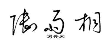 梁锦英陆雨桐草书个性签名怎么写