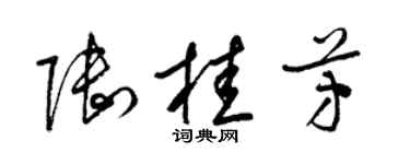 梁锦英陆桂芳草书个性签名怎么写