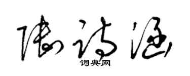 梁锦英陆诗涵草书个性签名怎么写