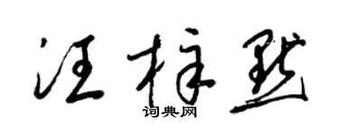 梁锦英汪梓默草书个性签名怎么写