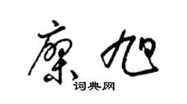 梁锦英廖旭草书个性签名怎么写