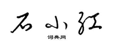 梁锦英石小红草书个性签名怎么写